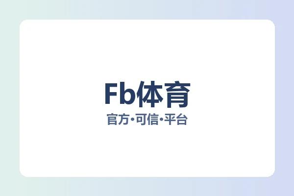 Fb体育 图片